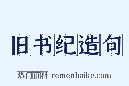 旧书纪造句是什么意思的图片